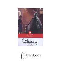 کتاب بر باد رفته / 2 جلدی / گالینگور / نشر امیر کبیر