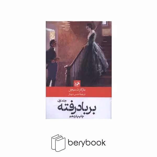 کتاب بر باد رفته / 2 جلدی / گالینگور / نشر امیر کبیر