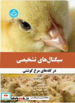 کتاب سیگنال های تشخیص در گله های مرغ گوشتی