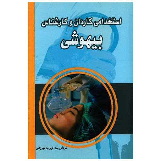 کتاب استخدامی کاردان و کارشناس بیهوشی اثر فرزانه میرزایی