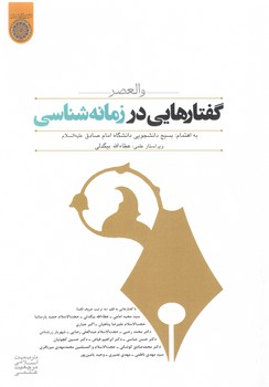 خرید کتاب والعصر: گفتارهایی در زمانهشناسی (کد 421) — کتابسرای طه