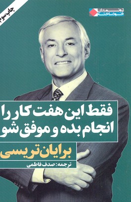 فقط این 7 کار را انجام بده و موفق شو (ثروتمندان خودساخته)