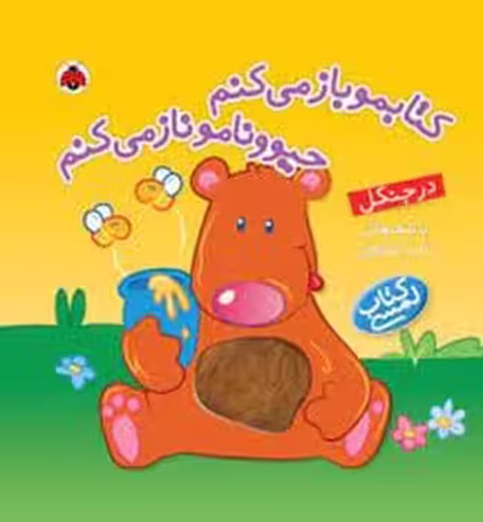 کتابمو باز مبکنم: درجنگل (کتاب لمسی) | مرکز فرهنگی آبی