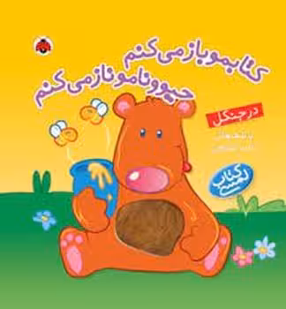 کتابمو باز مبکنم: درجنگل (کتاب لمسی) | مرکز فرهنگی آبی