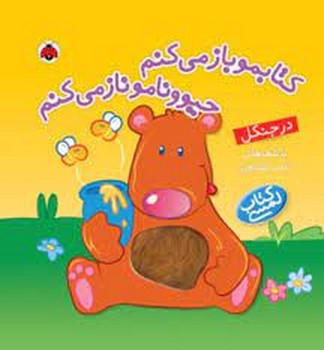 کتابمو باز مبکنم: درجنگل (کتاب لمسی) | مرکز فرهنگی آبی