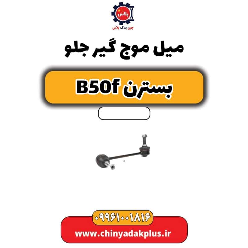 میل موج گیر جلو بسترن B50F