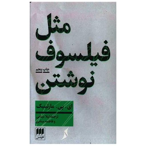 کتاب مثل فیلسوف نوشتن اثر ایپیمارتینیک