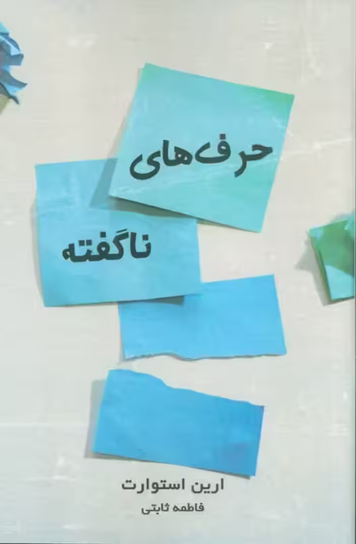 حرف های ناگفته - ناشربوک | خرید آنلاین کتاب