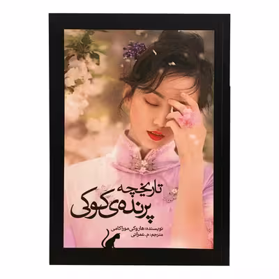 کتاب تاریخچه پرنده کوکی اثر هاروکی موراکامی انتشارات نوای مکتوب 2 جلدی
