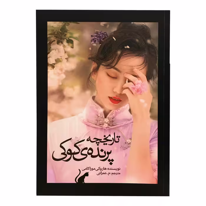 کتاب تاریخچه پرنده کوکی اثر هاروکی موراکامی انتشارات نوای مکتوب 2 جلدی