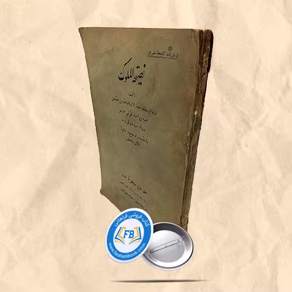 نصیحه الملوک
