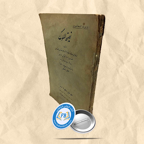 نصیحه الملوک