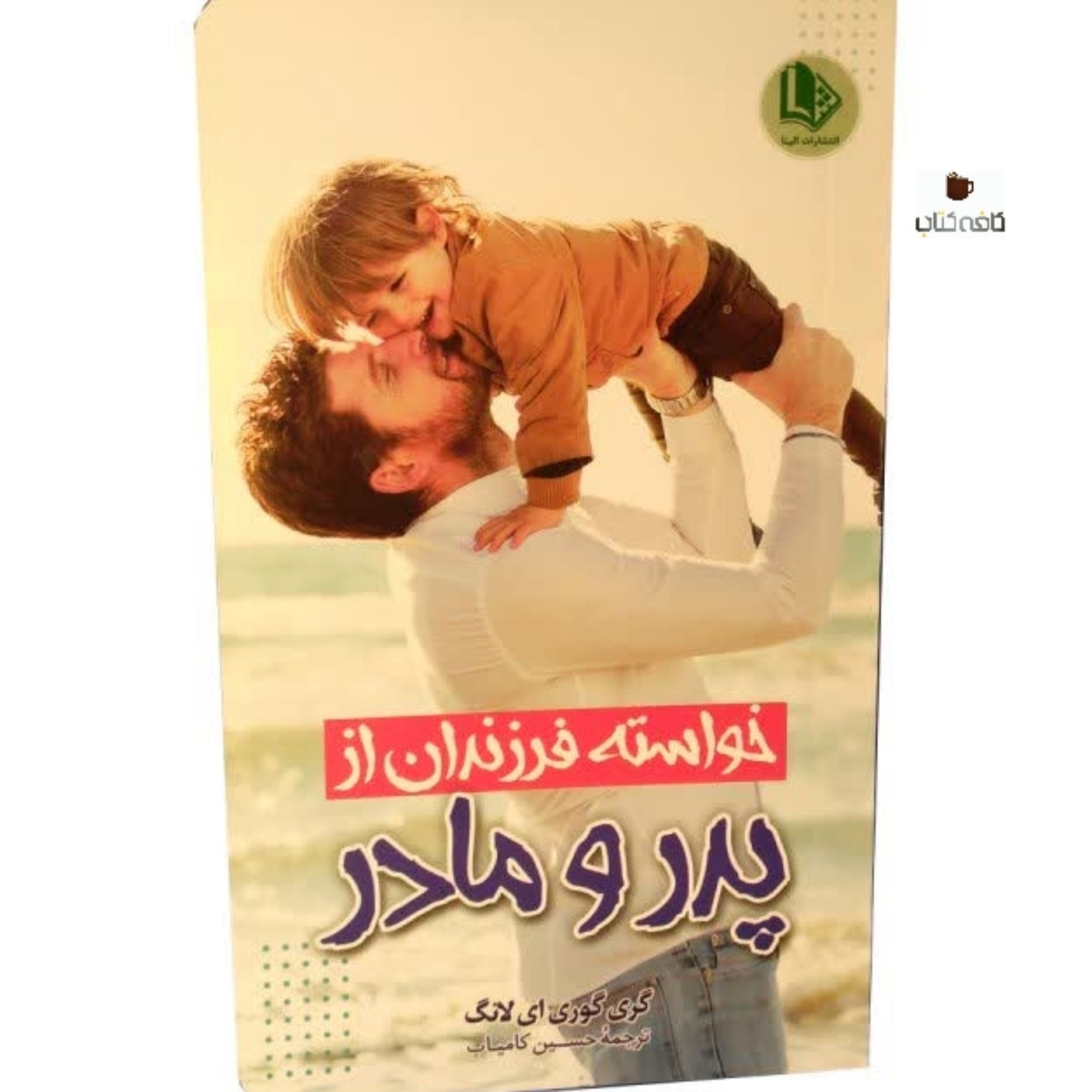 کتاب خواسته فرزندان از پدر و مادر