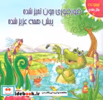 خرید کتاب جنگل شادی 4 قورقوری جون تمیز شده پیش همه عزیز شده | ایده بوک