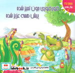 خرید کتاب جنگل شادی 4 قورقوری جون تمیز شده پیش همه عزیز شده | ایده بوک