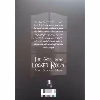 کتاب دختری در اتاق در بسته اثر مری دانینگ هان نشر آزرمیدخت