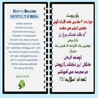 پاورپوینت دوازده 12 کاری که افراد قوی ذهنی انجام می دهند حالت کتاب ورق