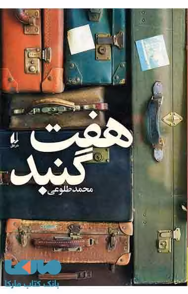هفت گنبد نشر افق