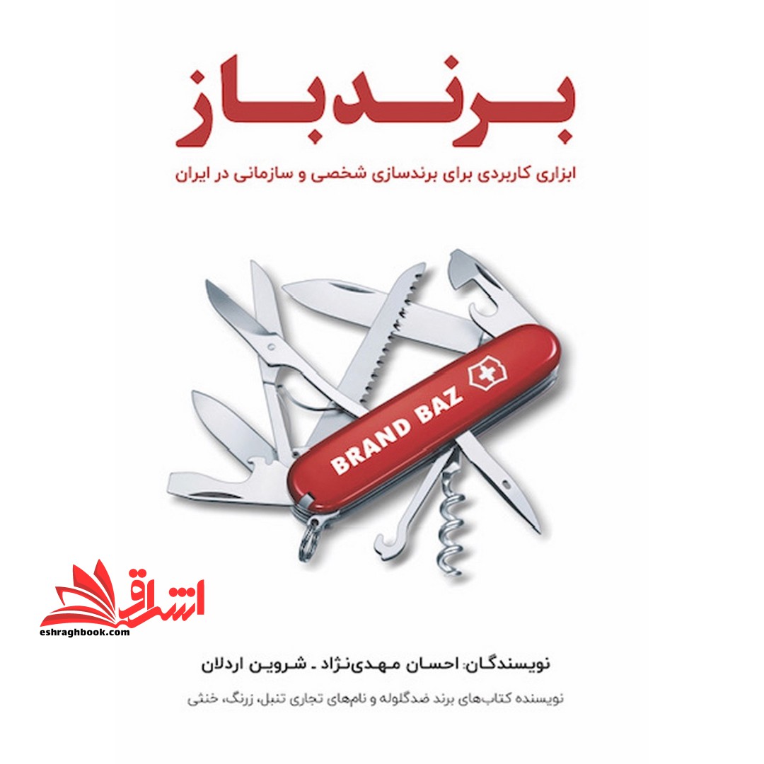 برند باز (ابزاری کاربردی برای برند سازی شخصی و سازمانی در ایران) - فروشگاه کتاب اشراق