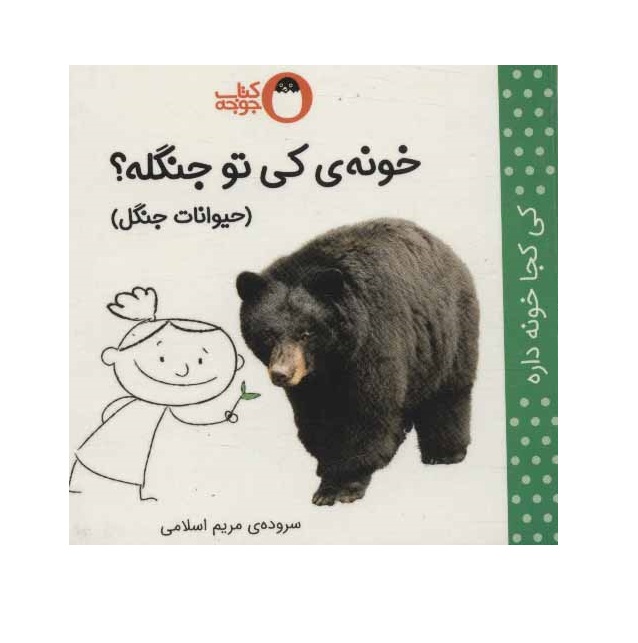 کتاب خونه ی کی تو جنگله؟ (حیوانات جنگل)