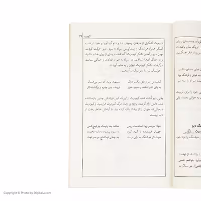 کتاب شاهنامه فردوسی از پادشاهی کیومرث تا پایان کار فریدون (بخش اساطیری)  برگردان به نثر سید علی شاهری نشر کتاب چ 