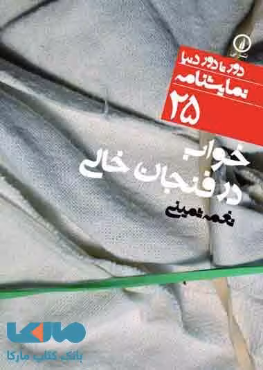 خواب در فنجان خالی (25) نشر نی