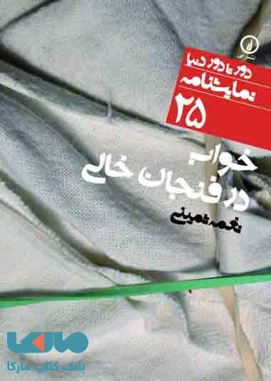 خواب در فنجان خالی (25) نشر نی