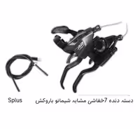 دسته دنده 3x7 سرعته خفاشی مشابه شیمانو با روکش سیم VITARA S  A2