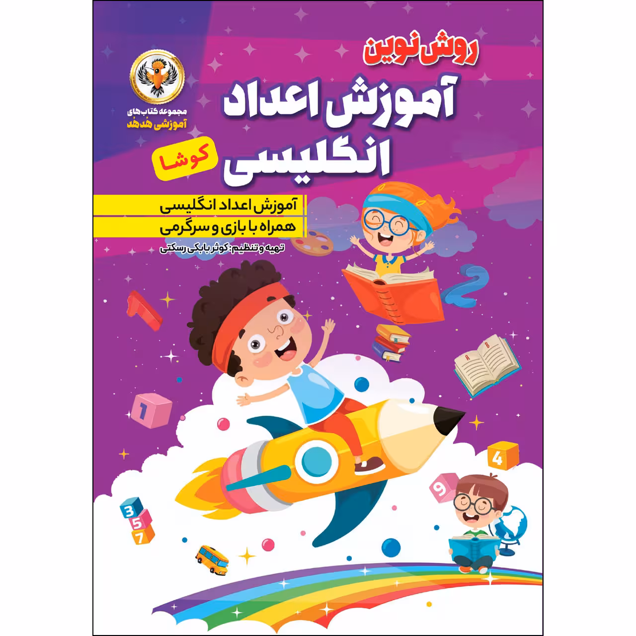 کتاب آموزش اعداد انگلیسی کوشا اثر کوثر بابکی رسکتی نشر نسیم قلم