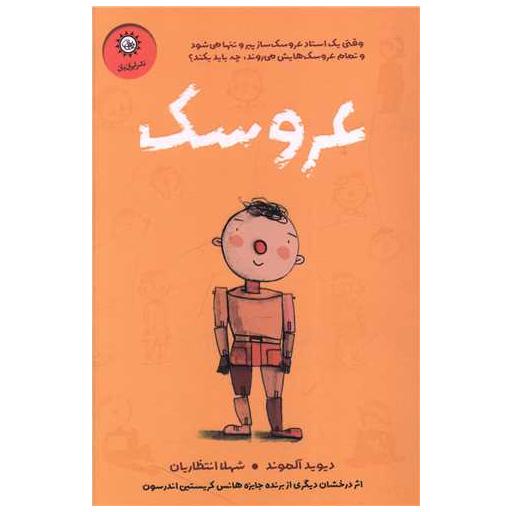 کتاب عروسک اثر دیوید آلموند