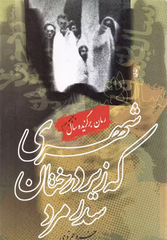 کتاب شهری که زیر درختان سدر مرد