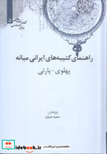 خرید کتاب راهنمای کتیبه های ایرانی میانه شمز.وزیری.علمی | ایده بوک