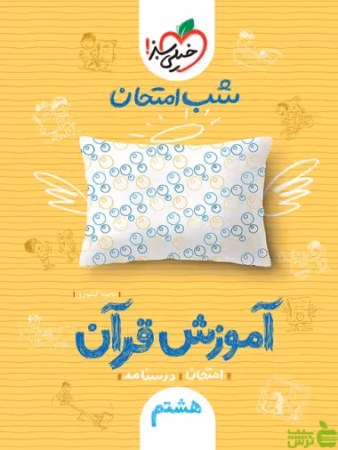 شب امتحان آموزش قرآن هشتم خیلی سبز - سیب ترش - SibTorsh محمد کشوری