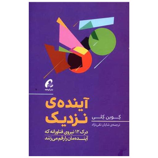 کتاب آینده نزدیک اثر کوین کلی
