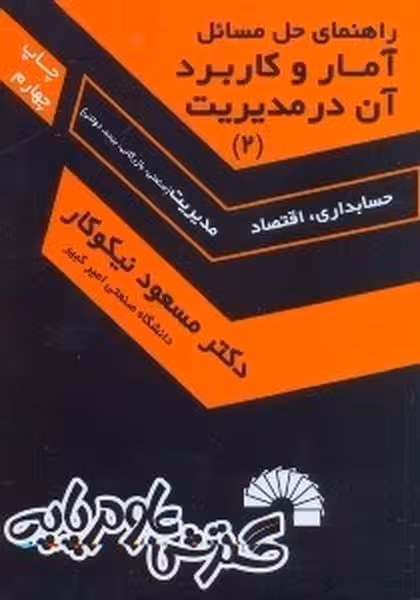 راهنمای حل آمار و کاربرد آن در مدیریت 2 - کتاب‌فروشی کوچه کتاب
