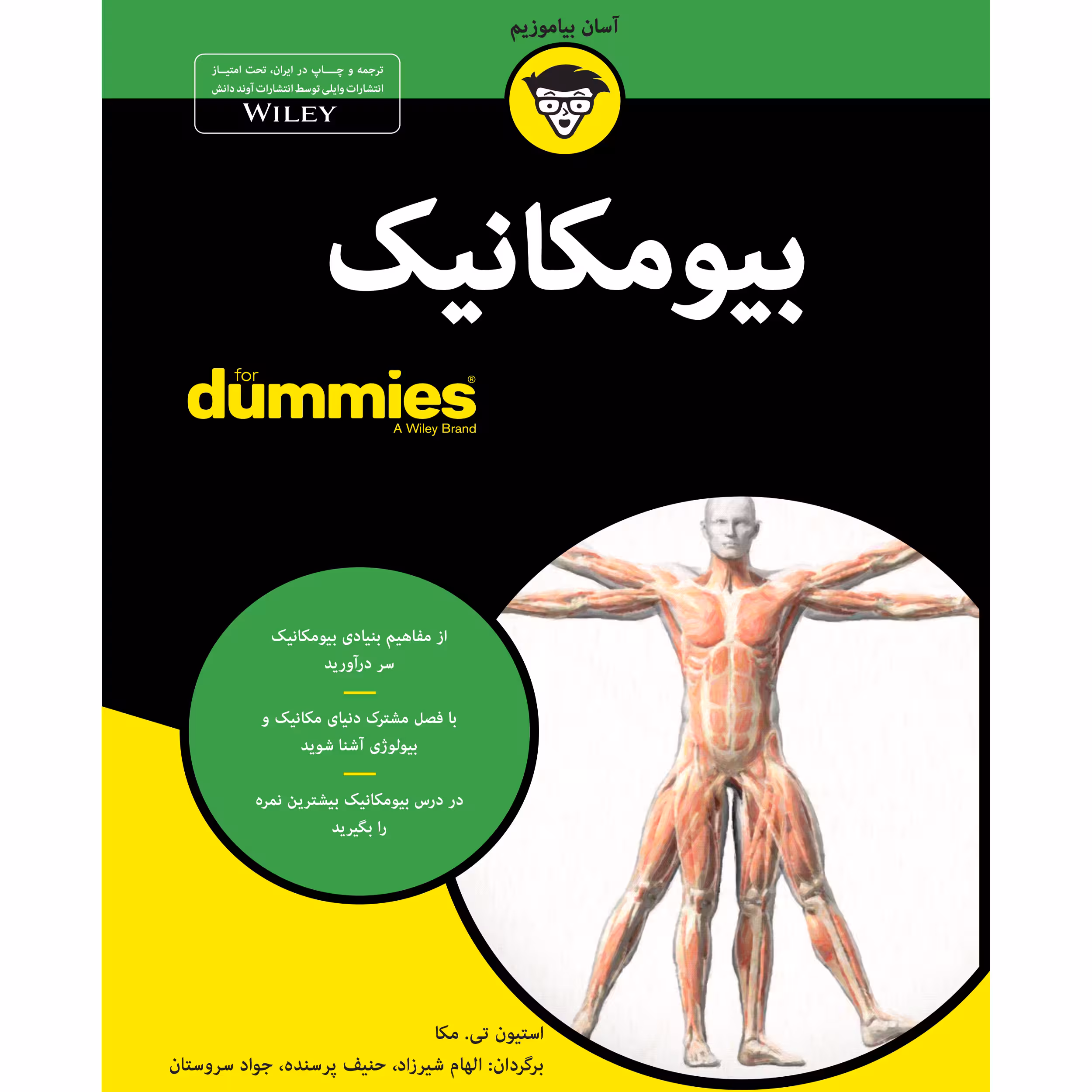کتاب بیومکانیک for dummies اثر استیون تی. مکا انتشارات آوند دانش