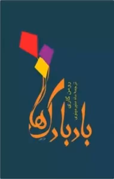 بادبادک ها - کتاب‌فروشی کوچه کتاب