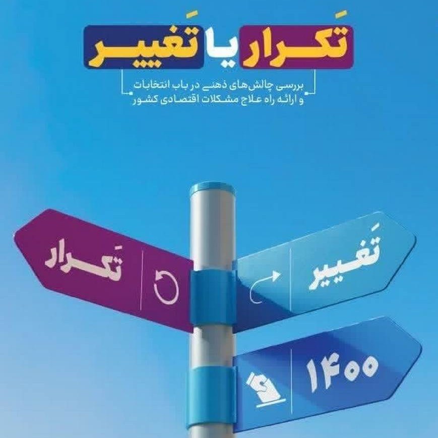 کتاب انتخابات تکرار یا تغییر