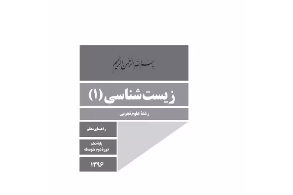 راهنمای معلم زیست شناسی 1 - کتابخانه مجازی واتیکان
