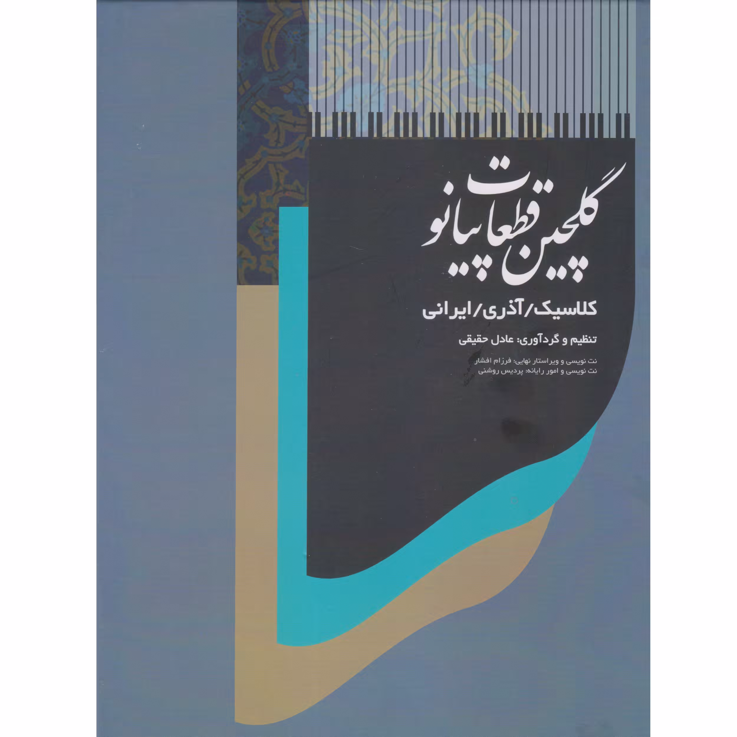 کتاب گلچین قطعات پیانو اثر عادل حقیقی انتشارات موسیقی عارف