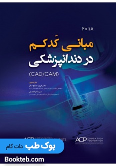 کتاب مبانی کدکم در دندانپزشکی
