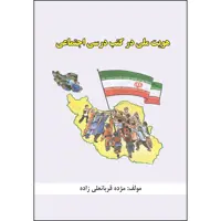 کتاب هویت ملی در کتب درسی اجتماعی دوره‌های ابتدایی، راهنمایی و متوسطه اثر مژده قربانعلی‌زاده انتشارات ارسطو 