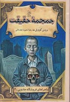 ماجراهای فروشگاه جادویی 4:جمجمه ی حقیقت | مرکز فرهنگی آبی