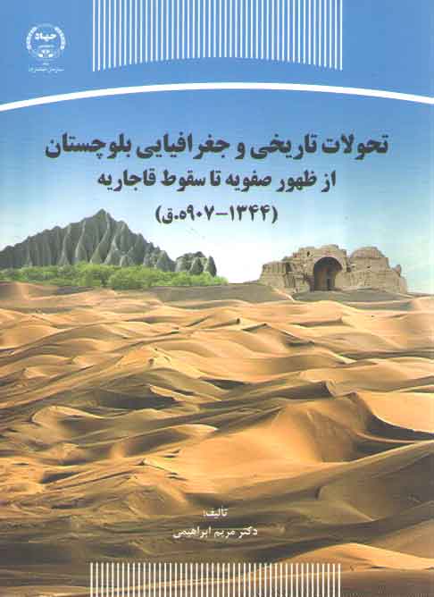 خرید کتاب تحولات تاریخی و جغرافیایی بلوچستان از ظهور صفویه تا سقوط قاجاریه (1344_907 ه.ق) — کتابسرای طه