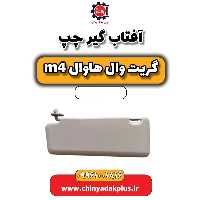 آفتاب گیر چپ هاوال M4