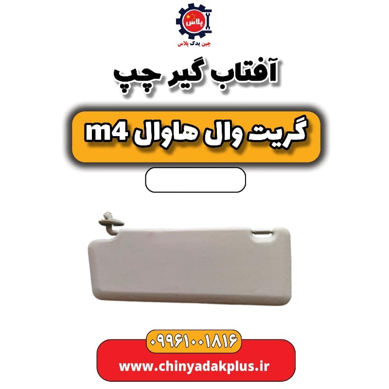 آفتاب گیر چپ هاوال M4