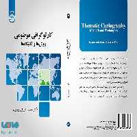 کارتوگرافی موضوعی (روش ها و تکنیک ها) نشر سمت