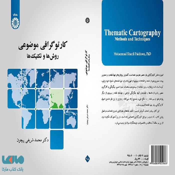 کارتوگرافی موضوعی (روش ها و تکنیک ها) نشر سمت