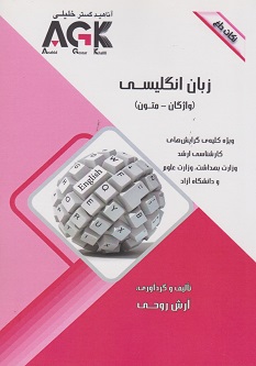 AGK نکات داغ زبان انگلیسی (واژگان- متون)