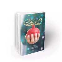 101912-کتاب قرار در بهشت- بر اساس عاشقانه های طاهره غلامعلی شاهی همسر شهید محمد استحکامی-نشر معارف